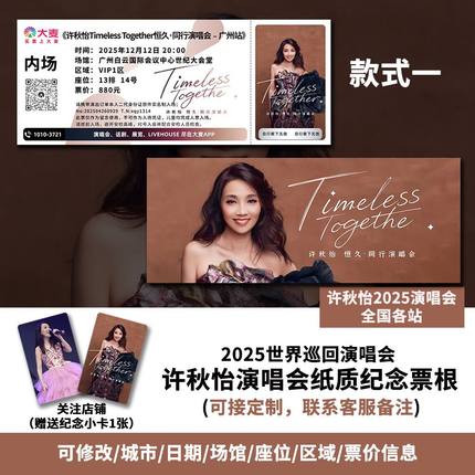 许秋怡Timeless Together恒久同行演唱会广州站纪念专属票根定制