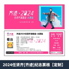 2024任贤齐[齐迹]太原演唱会门票任贤齐演唱会纪念门票定制座位