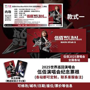 伍佰上海站演唱会大麦纪念门票大麦定制各站城市纪念票根送小卡