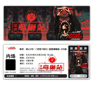 张杰北京鸟巢演唱会票根门票定制实物产品可电子稿
