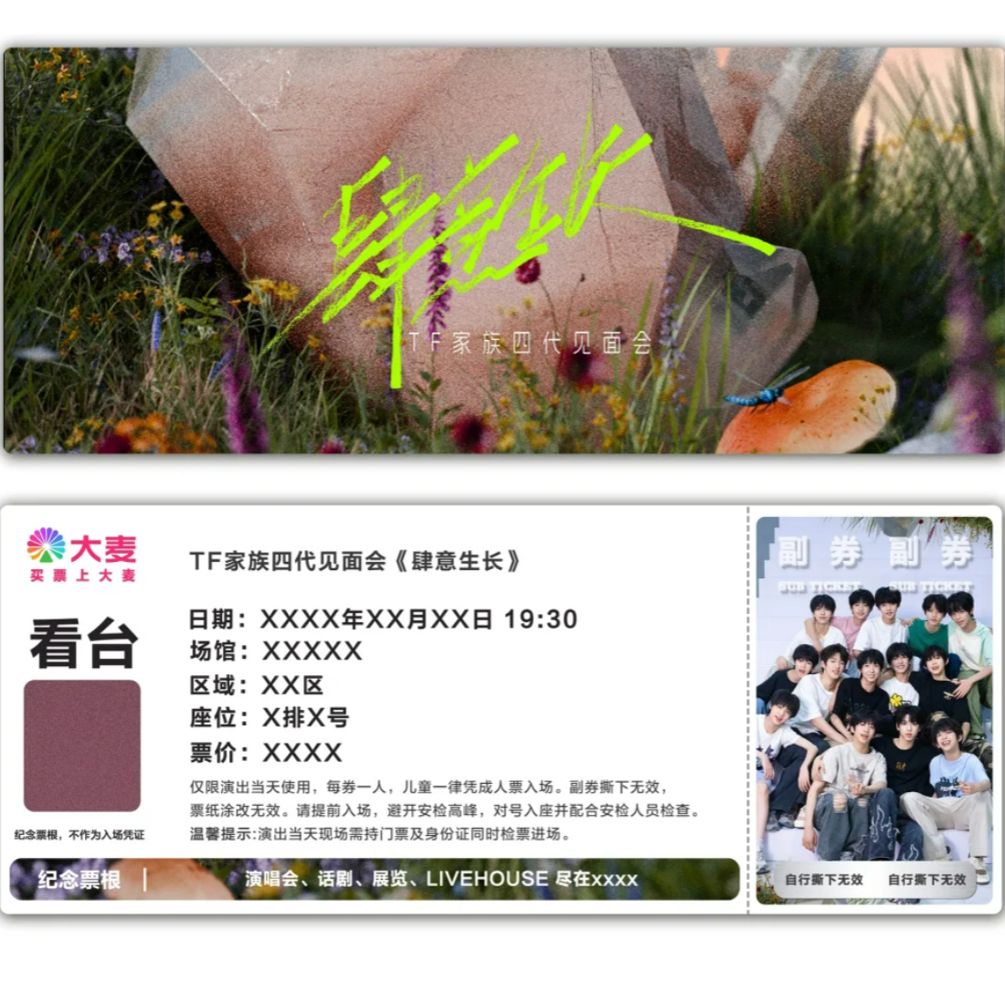 TF家族四代见面会《肆意生长》纪念票根门票定制实物产品电子稿