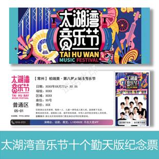 太湖湾音乐节十个勤天版本纪念票根门票定制实物产品可电子稿