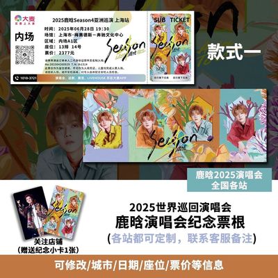 鹿晗上海站演唱会大麦纪念门票大麦定制各站城市纪念票根送小卡