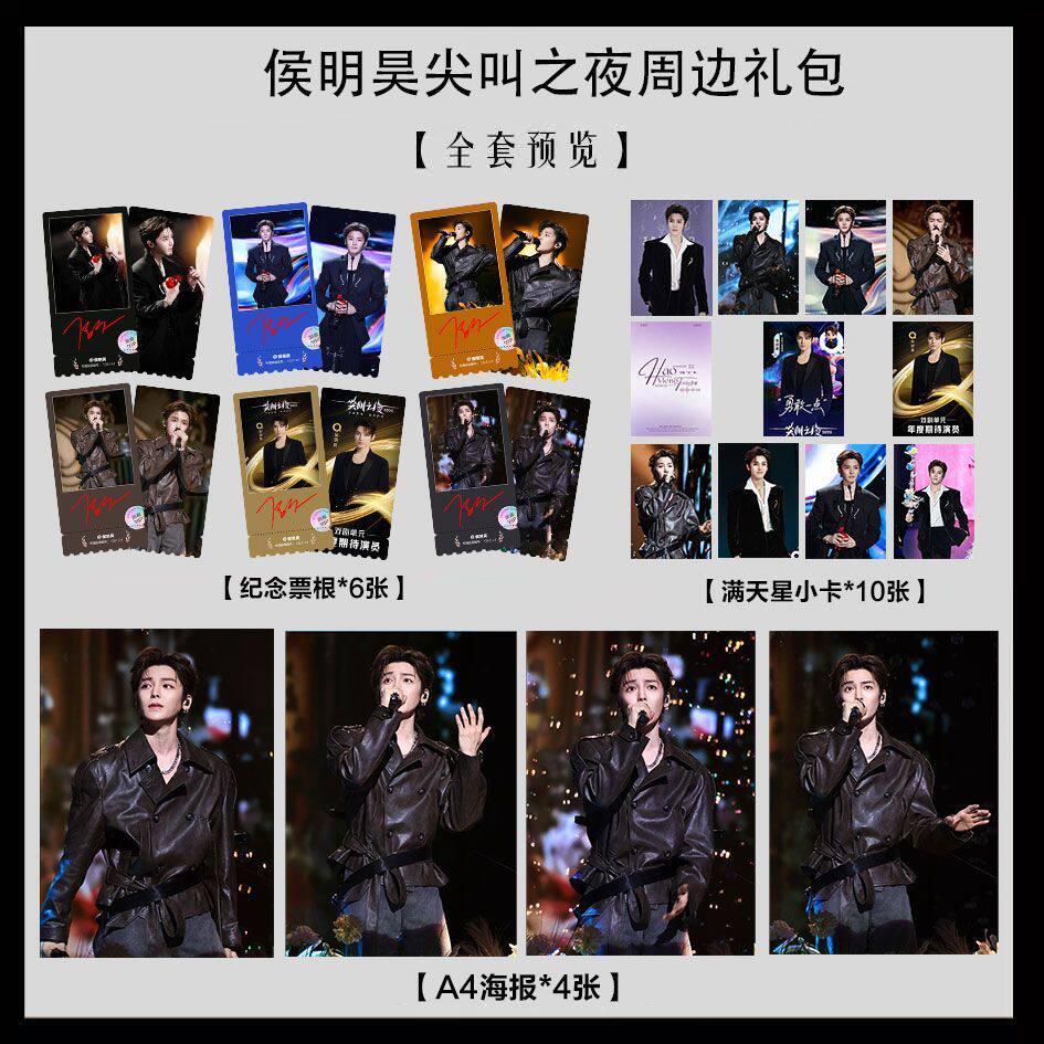 侯明昊2025尖叫之夜写真海报小卡淘麦VIP满天星纪念票根大礼包