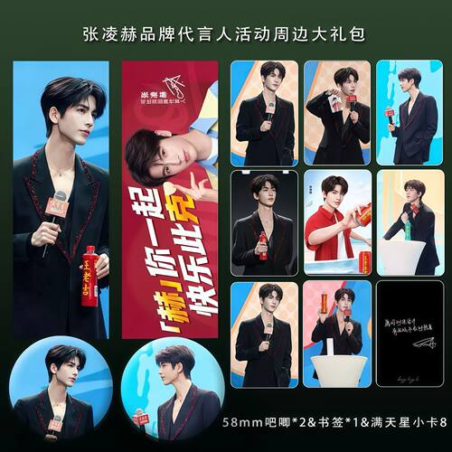 张凌赫线下品牌代言活动周边精致双面满天星票吧唧小卡明信片礼包