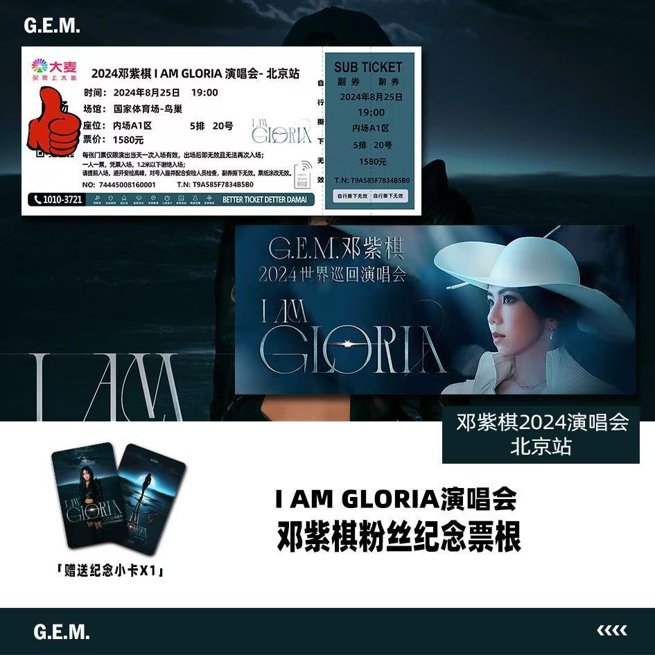 邓紫棋北京站演唱会门票周边自印纪念票定制座位(送小卡可+塑封)
