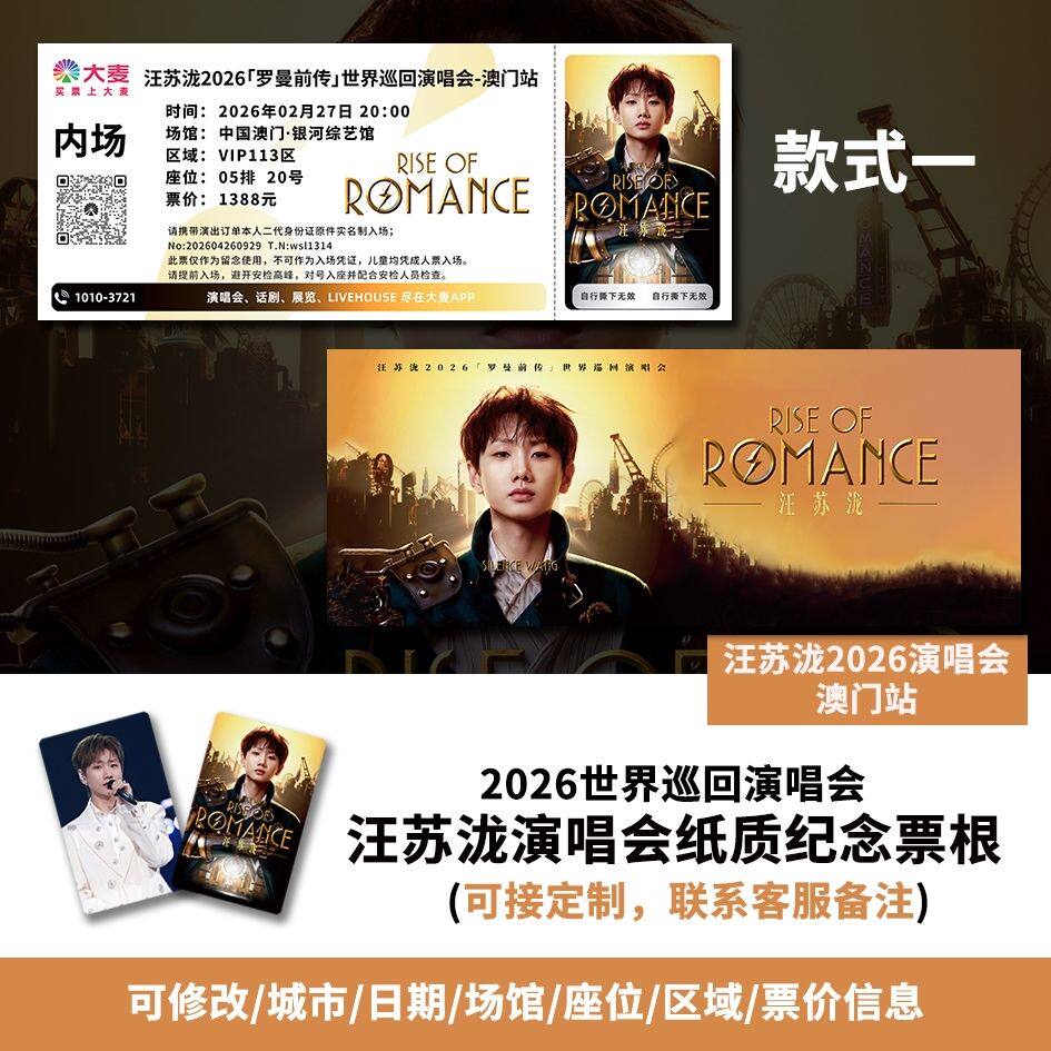 【专属纪念】汪苏泷澳门站演唱会自印大麦猫眼票根各站可定制图片