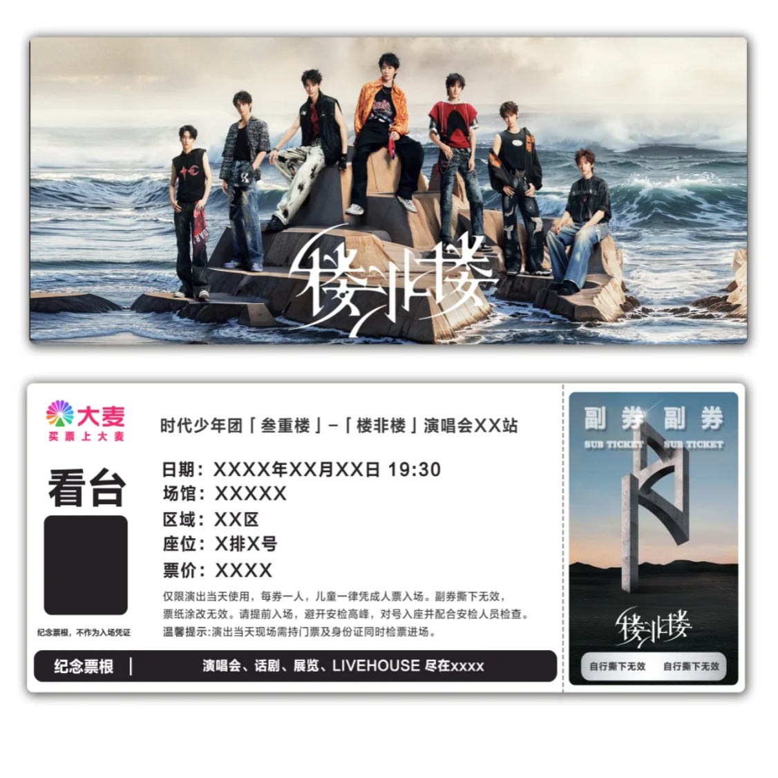 时代少年团「楼非楼」演唱会纪念票根模板门票定制实物产品电子稿