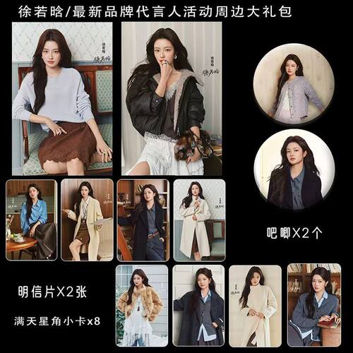 徐若晗品牌代言系列周边精致双面满天星票吧唧小卡明信片礼包