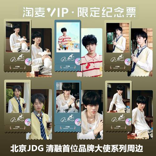 北京JDG清融新品牌代言写真精致高清双面淘麦VIP满天星纪念票根