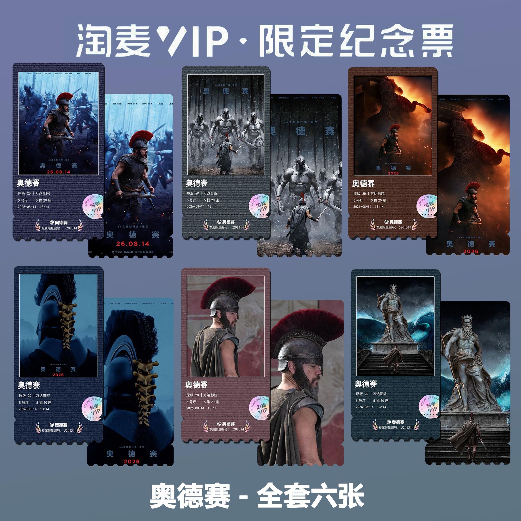 奥德赛电影同款周边精致高清双面淘麦VIP满天星纪念票根