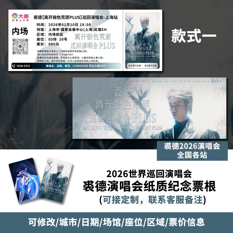 裘德上海站离开银色荒原PLUS巡回演唱会定制个人专属纸质票根图片