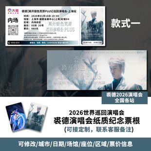 裘德上海站离开银色荒原PLUS巡回演唱会定制个人专属纸质票根