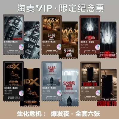 生化危机:爆发夜电影周边精致高清双面淘麦VIP满天星纪念票根2
