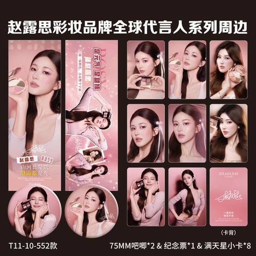 赵露思周边满天星代言小卡纪念票根镭射吧唧全套装收藏应援明信片