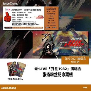 张杰北京站演唱会门票周边自印纪念大麦票根各站定制座位送小卡