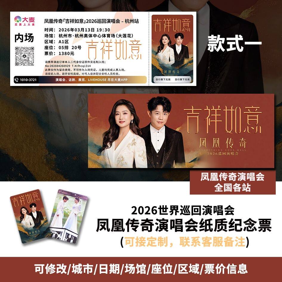 【专属纪念】凤凰传奇杭州站演唱会自印大麦猫眼票根各站可定制图片