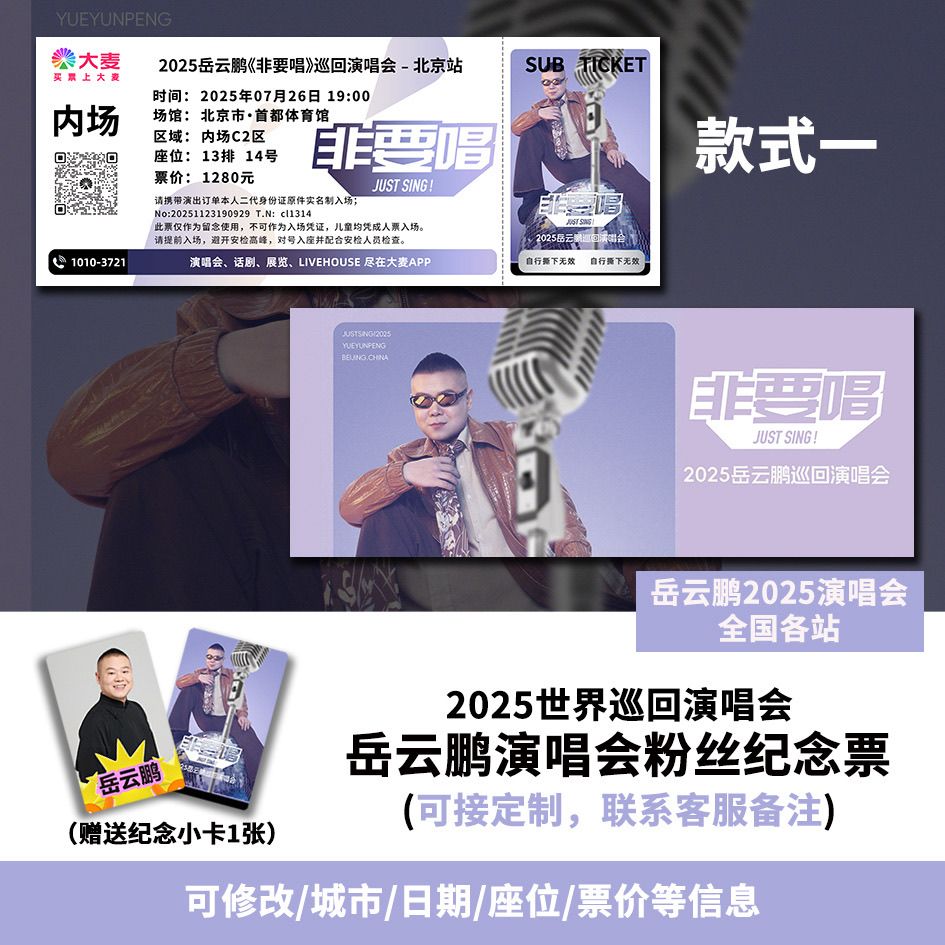 岳云鹏北京站演唱会大麦纪念门票定制各站城市纪念票根送小卡