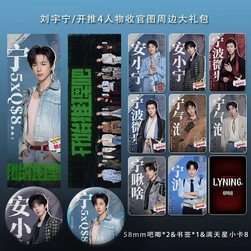 刘宇宁开始推理吧4系列周边精致双面满天星票吧唧小卡明信片礼包