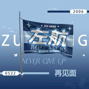 左航应援大旗TF家族三代应援旗子定制后援团大旗应援物演唱会旗子