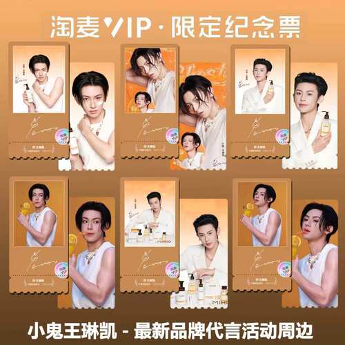 王琳凯新品牌代言活动写真精致高清双面淘麦VIP满天星纪念票根
