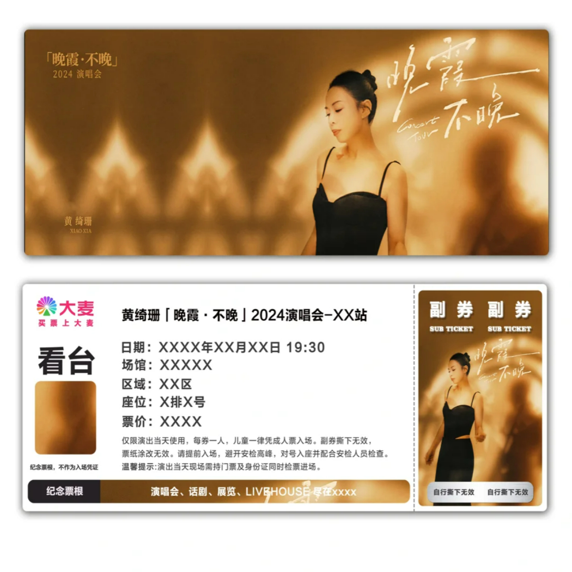 黄绮珊晚霞不晚演唱会纪念票根模板门票定制实物产品可电子稿