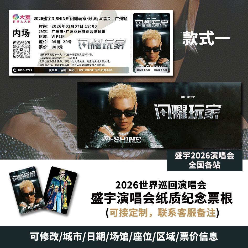 【专属纪念】盛宇广州站演唱会自印大麦猫眼票根各站可定制图片