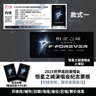 FFOREVER恒星之城上海站巡回演唱会定制专属纸质纪念票根赠送小卡