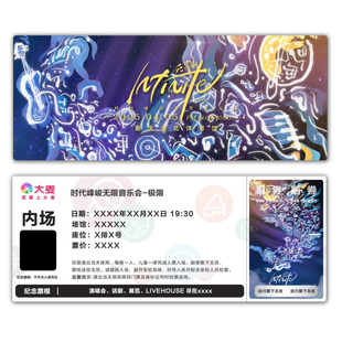 时代峰峻无限音乐会-极限票根门票定制实物产品可电子稿