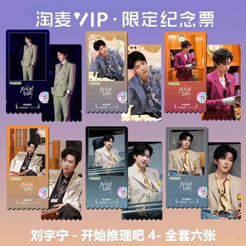 刘宇宁开始推理吧4个人同款周边精致高清淘麦VIP满天星纪念票根