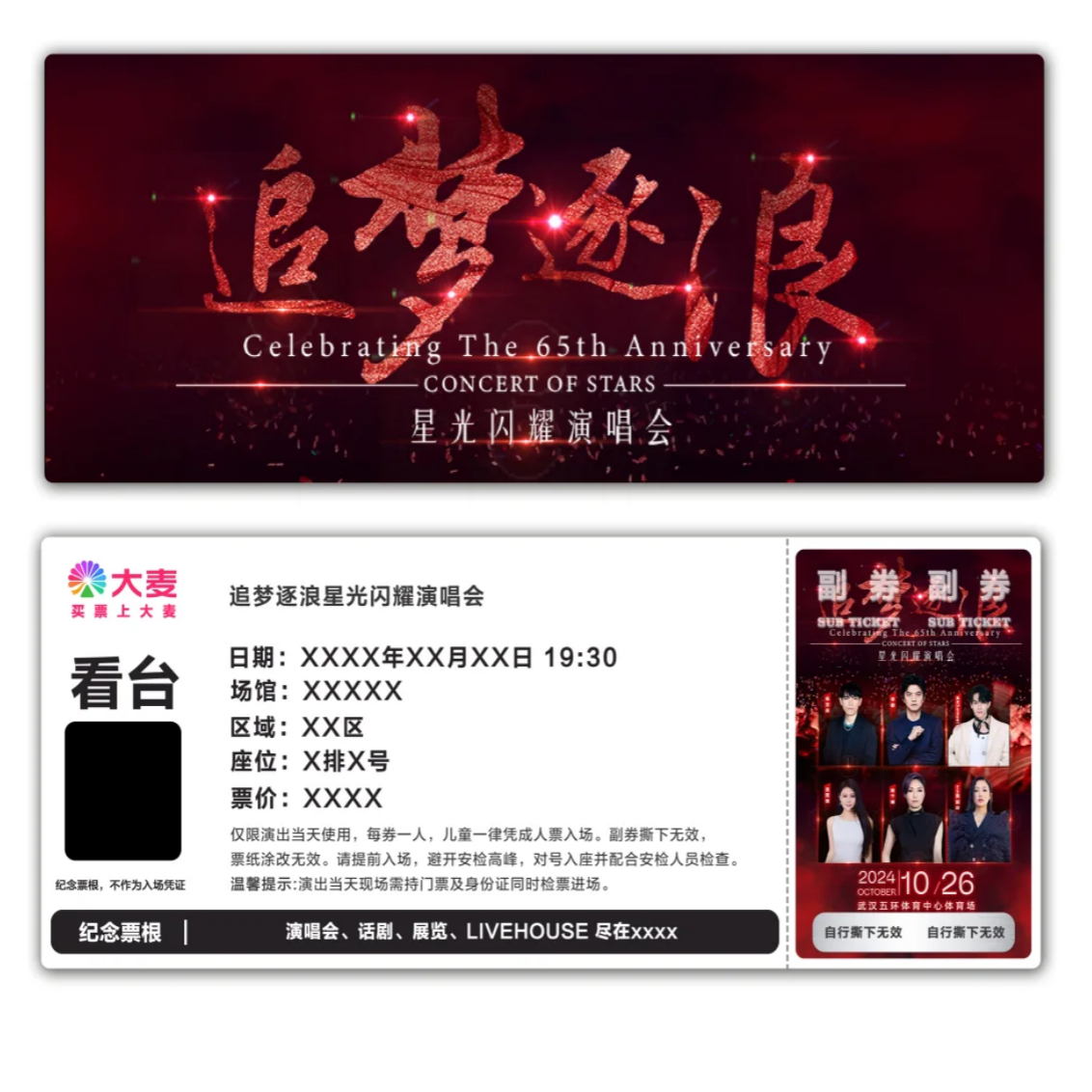 追梦逐浪星光闪耀演唱会纪念票根模板门票定制实物产品电子稿