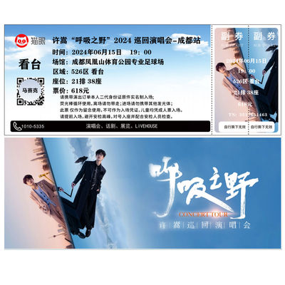许嵩猫眼青岛站呼吸之野巡回演唱会成都杭州站大麦定制自印纪念票