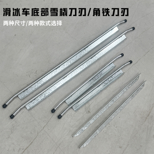 老式滑冰车冰腿 冰爬犁刀刃 角钢刀刃 圆管冰腿