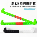 花样滑冰冰刀鞋 刀套速滑短道大道保护套儿童成人球刀花滑硬保护套