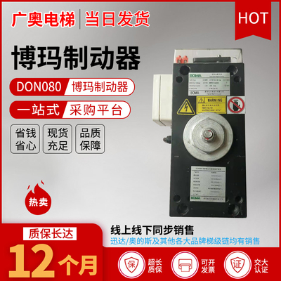 BOMA博玛WA4/WB4曳引机DQN080双驱动磁力器/原装现货