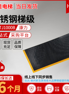 康力FTTJ1000B/申龙TJ1000A/力隆TJ1000SX-Q/不锈钢梯级