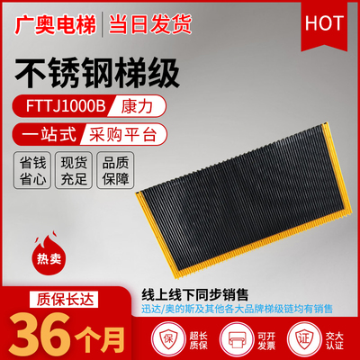 康力FTTJ1000B/申龙TJ1000A/力隆TJ1000SX-Q/不锈钢梯级