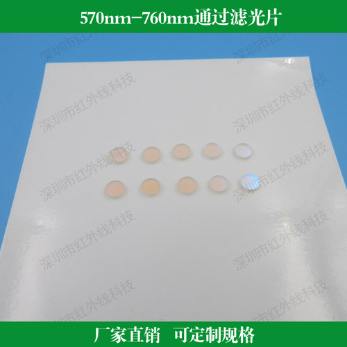 570nm-760nm通过滤光片半宽100nm橙光红光过滤镜玻璃镀膜光学镜片