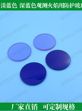 深蓝色QB3型防护玻璃淡紫色QB28型防护玻璃观测火焰专用多种尺寸