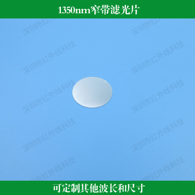 1350nm窄带滤光片近红外通过玻璃镀膜透镜可做其他尺寸和波长