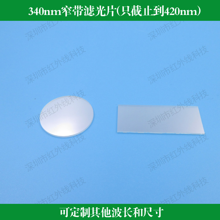 340nm窄带滤光片滤镜HW