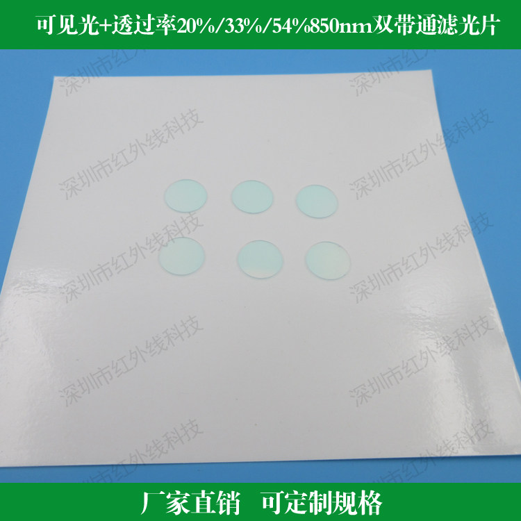 可见光+850nm滤光片HW玻璃镀膜