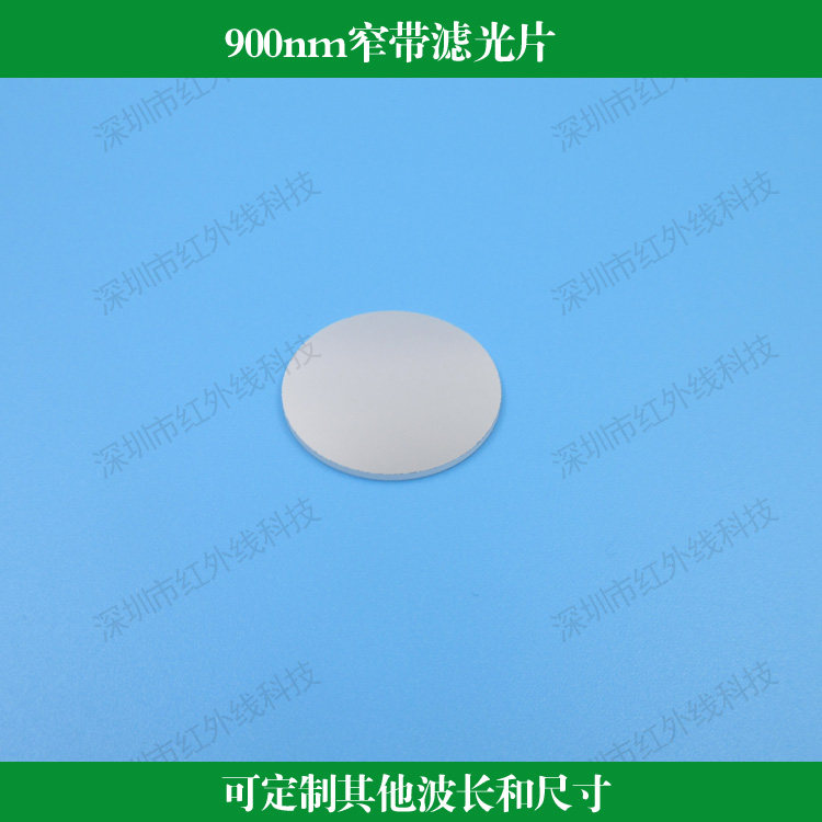 900nm窄带滤光片玻璃材质镀膜反射型带宽40nm滤光片可做其他尺寸