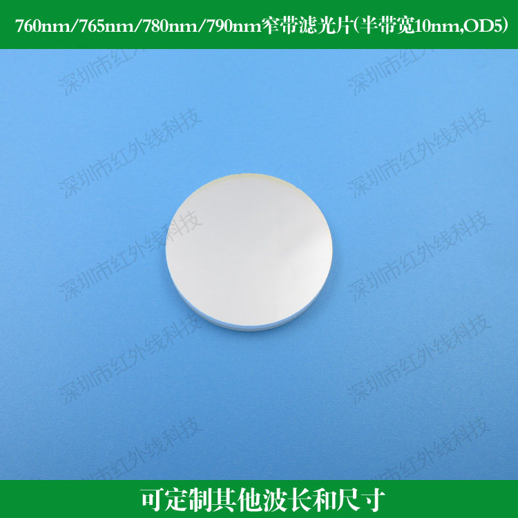 760nm765nm780nm790nm窄带滤光片半带宽10nm截止深度OD5镀膜反射