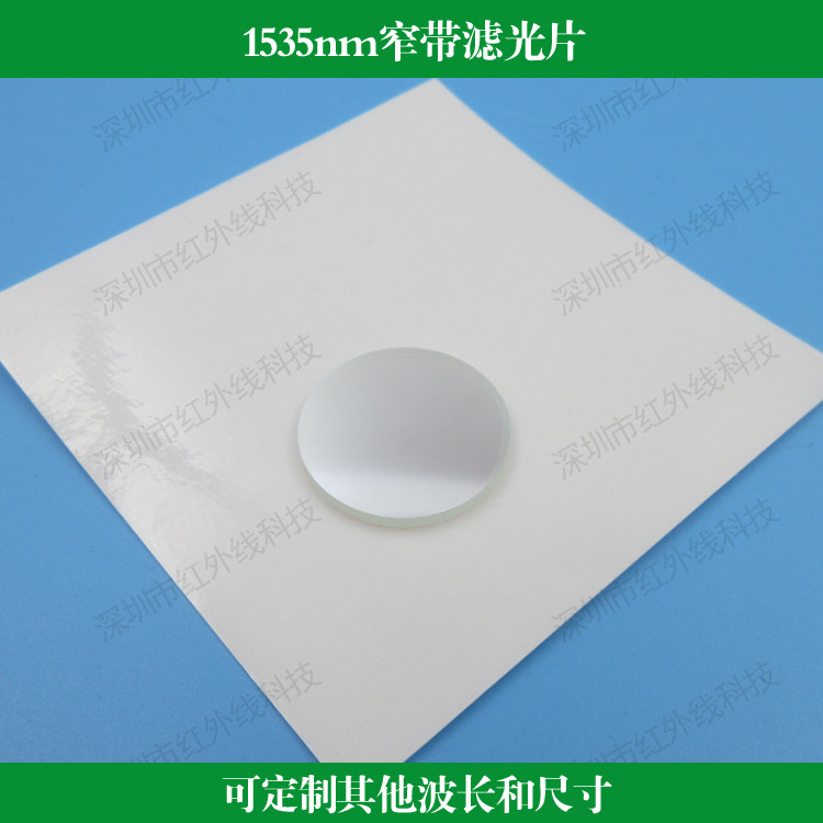 1535nm滤镜窄带滤光片HW玻璃镀膜