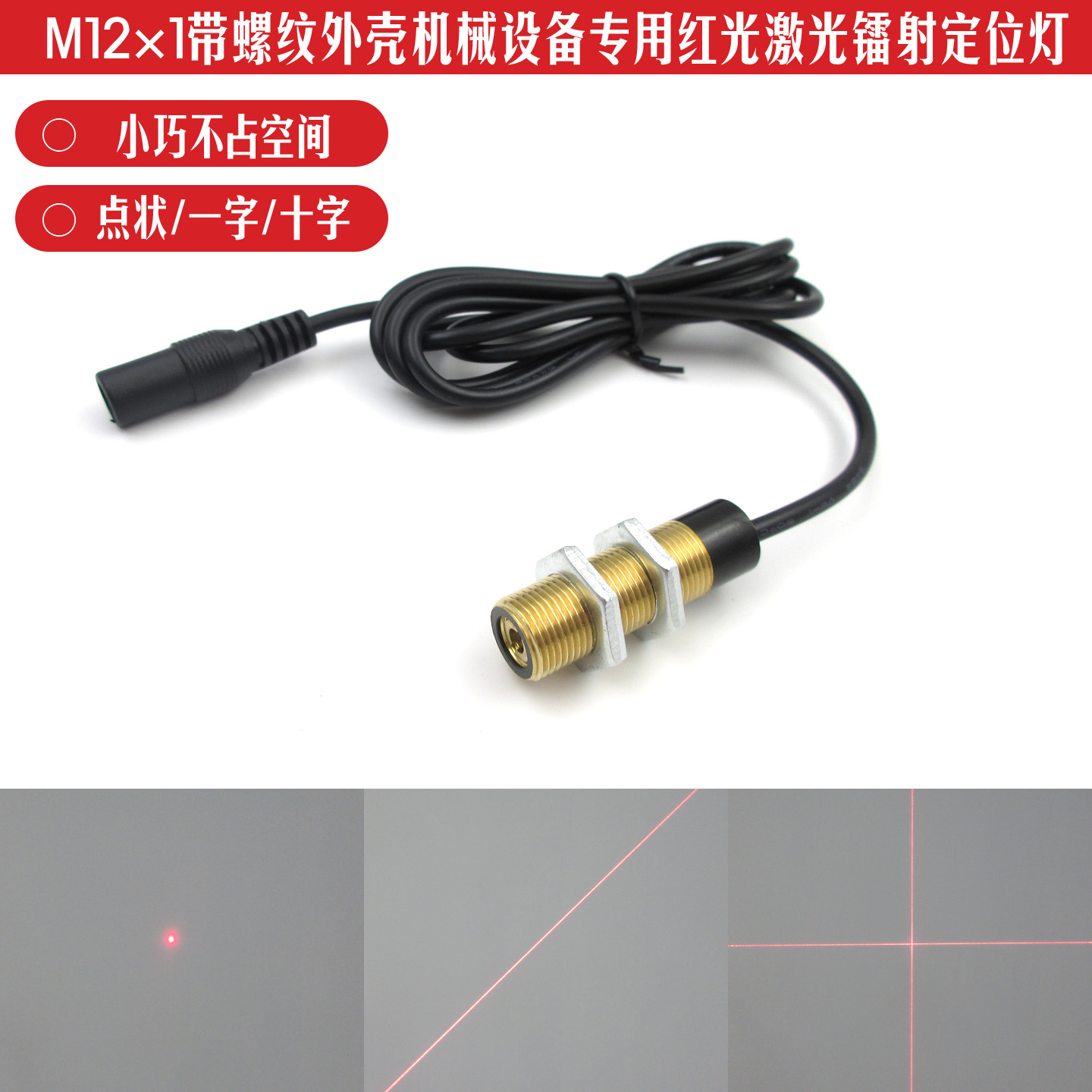 m12*1带螺纹外壳发射灯十字线