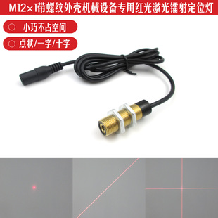 M12*1带螺纹外壳红光激光器红外线发射灯十字线一字线点状激光器