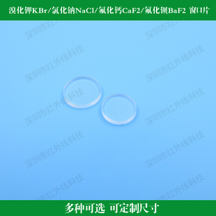 溴化钾KBr氯化钠NaCl 氟化钙CaF2氟化钡BaF2窗口片可定制其他规格