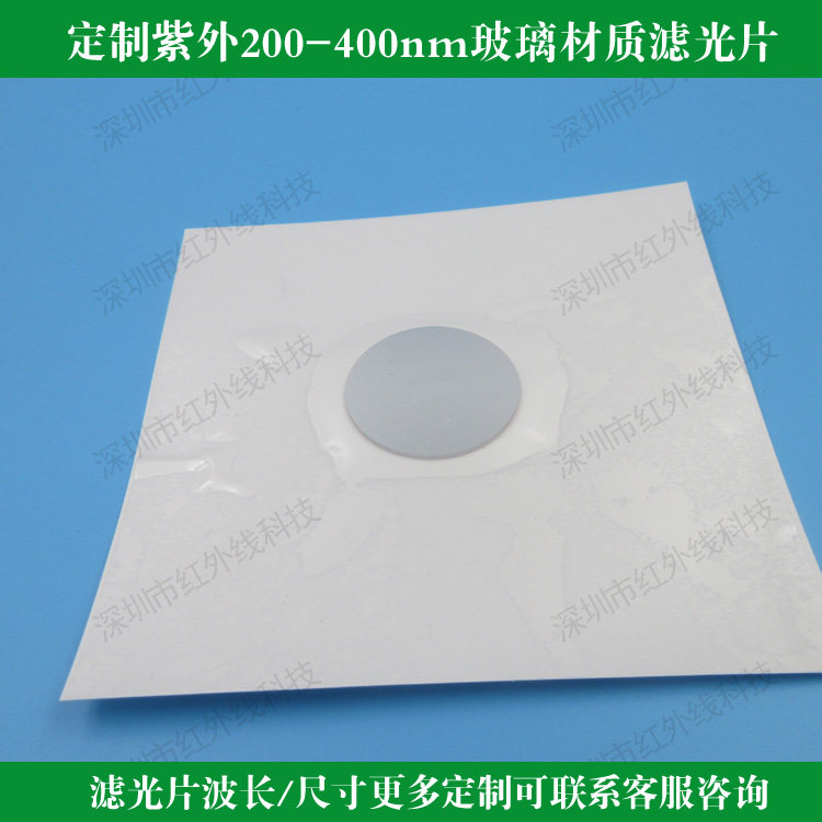 定制紫外滤光片圆形方形玻璃200-400nm滤镜310nm330nm340nm361nm
