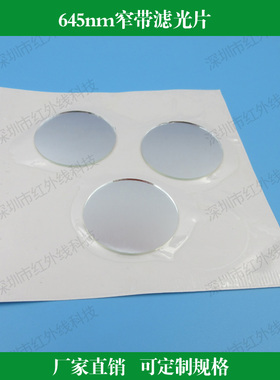 645nm窄带滤光片红光滤镜玻璃镀膜干涉滤光片镜头滤波可定制尺寸